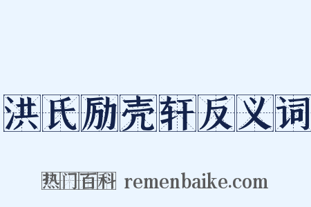 洪氏励壳轩反义词是什么意思的图片
